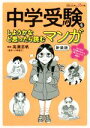 【中古】 中学受験をしようかなと思ったら読むマンガ 新装版／高瀬志帆,小林延江