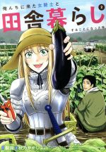 【中古】 俺んちに来た女騎士と田舎暮らしすることになった件(2) アース・スターC／秋乃かかし(著者),裂田,森倉円