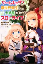 【中古】 ゲームキャラで異世界転生して、大草原ではじめるスローライフ／鏑木ハルカ(著者),にゅむ