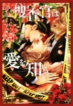 Tokuma Am Chara Library - 【中古】 捜査官は愛を知る ディアプラス文庫／鳥谷しず(著者),小山田あみ