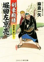【中古】 剣豪殿様堀田左京亮　将軍家、危うし！ コスミック・時代文庫／麻倉一矢(著者)