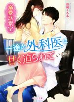 田崎くるみ(著者)販売会社/発売会社：スターツ出版発売年月日：2019/02/09JAN：9784813706205