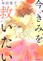 【中古】 今、きみを救いたい(2) ジュールC／本田恵子(著者)