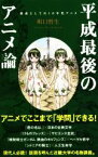 【中古】 平成最後のアニメ論 教養としての10年代アニメ ポプラ新書／町口哲生(著者)