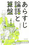 【中古】 あらすじ論語と算盤 宝島社新書／渋澤健(著者)