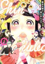【中古】 新大久保で会いましょう(1) ワイドKCビーラブ／香穂(著者)