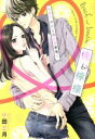 【中古】 桃と檸檬 〜年下の彼との恋愛事情〜 ミッシィC YLC collection/小田三月(著者)