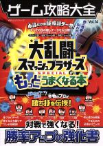 【中古】 Nintendo　Switch　ゲーム攻略大全(Vol．14) 大乱闘スマッシュブラザーズSPECIALがもっとうまくなる本 100％ムックシリーズ／晋遊舎