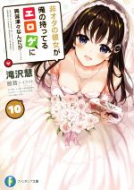 【中古】 非オタの彼女が俺の持ってるエロゲに興味津々なんだが……(10) 富士見ファンタジア文庫/滝沢慧(著者),睦茸