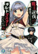 【中古】 魔王討伐したあと、目立ちたくないのでギルドマスターになった(6) 富士見ファンタジア文庫/朱月十話(著者),鳴瀬ひろふみ