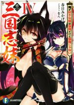 【中古】 真・三国志妹(IV) 俺が好きな妹は張飛だけど張飛じゃない 富士見ファンタジア文庫／春日みかげ(著者),をん