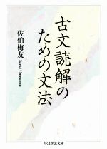 【中古】 古文読解のための文法 ちくま学芸文庫／佐伯梅友(著者)