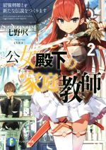 【中古】 公女殿下の家庭教師 2 最強剣姫と新たな伝説をつくります 富士見ファンタジア文庫／七野りく 著者 cura