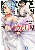 【中古】 空手バカ異世界(1) 富士見ファンタジア文庫／輝井永澄(著者),bun150