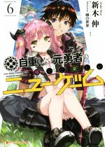 [중고] 자중하지 않는 전 용사의 강하고 즐거운 뉴게임(6) 대시엑스 문고/신기신(저자), 계란의 노른자