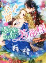 【中古】 年上公爵と素直になれない若奥様　政略結婚は蜜夜の始まり 蜜猫文庫／如月(著者),Ciel...