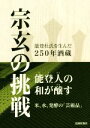 【中古】 宗玄の挑戦 能登杜氏を生んだ250年酒蔵/北國新聞社出版局(編者)