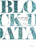 【中古】 ブロックデータ2．0 ビッグデータ時代のパラダイム革命／ビッグデータ戦略重点実験室(著者),鄭重(訳者)