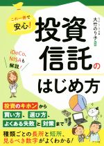 【中古】 投資信託のはじめ方 これ一冊で安心！／大竹のり子
