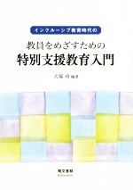 【中古】 インクルーシブ教育時代の教員をめざすための特別支援教育入門 第2版／大塚玲(著者)