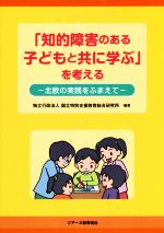 【中古】 「知的障害のある子どもと共に学ぶ」を考える 北欧の実践をふまえて／国立特別支援教育総合研究所(著者)