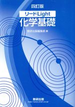 【中古】 リードLight　化学基礎　四訂版／数研出版編集部(編者)