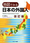 【中古】 地図でみる日本の外国人　改訂版／石川義孝(編者)