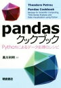 【中古】 pandasクックブック Pythonによるデータ処理のレシピ/セオドア・ペトロウ(著者),黒川利明(訳者)