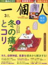 【中古】 一個人(No．222 2019年3月号) 月刊誌／ベストセラーズ