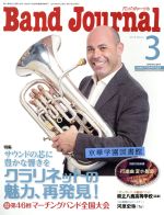 【中古】 Band　Journal(3　2019　March) 月刊誌／音楽之友社(編者)