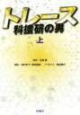 【中古】 トレース　科捜研の男(上) 扶桑社文庫／蒔田陽平(著者),古賀慶,相沢友子,岡田道尚