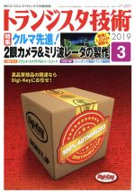 【中古】 トランジスタ技術(2019年3月号) 月刊誌／CQ出版