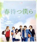 【中古】 春待つ僕ら　プレミアム・エディション（Blu－ray　Disc）／土屋太鳳,北村匠海,小関裕太,平川雄一朗（監督）,あなしん（原作）,高見優（音楽）