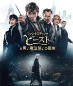 【中古】 ファンタスティック・ビーストと黒い魔法使いの誕生 ブルーレイ&DVDセット(Blu−ray Disc)/(関連)ハリー・ポッター,エディ・...