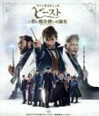 【中古】 ファンタスティック・ビーストと黒い魔法使いの誕生 エクステンデッド版ブルーレイセット(Blu−ray Disc)/(関連)ハリー・ポッター...