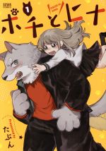 Rakuten - 【中古】 ポチとヒナ(1) ゼノンC／たぶん(著者)