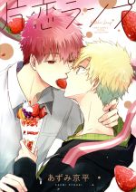 【中古】 片恋ランプ バーズCルチルコレクション／あずみ京平(著者)