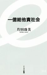 【中古】 一億総他責社会 イースト新書／片田珠美(著者)