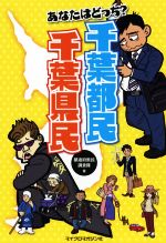 【中古】 あなたはどっち？千葉都民千葉県民／都道府県民調査隊(著者)