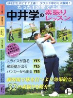 【中古】 中井学の素振りレッスン たった1分間で上達 主婦の友生活シリーズ／中井学(著者)