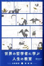 【中古】 世界の哲学者に学ぶ人生の教室／白取春彦，冀剣制【著】