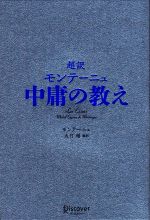 ミシェル・ド・モンテーニュ【著】，大竹稽【編訳】販売会社/発売会社：ディスカヴァー・トゥエンティワン発売年月日：2019/01/30JAN：9784799324196