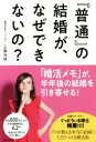 【中古】 『普通』の結婚が、なぜできないの？／三島光世(著者)