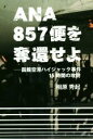 【中古】 ANA857便を奪還せよ 函館空港ハイジャック事件