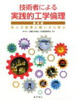 【中古】 技術者による実践的工学倫理　第4版 先人の知恵と戦いから学ぶ／近畿化学協会工学倫理研究会(著者)