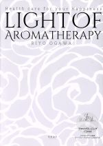  LIGHT　OF　AROMATHERAPY　ライト・オブ・アロマテラピー／小川リヨ(著者)