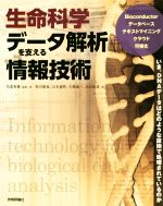 【中古】 生命科学データ解析を支える情報技術／坊農秀雅(著者),粕川雄也(著者),山本泰智(著者),久保竜一(著者),大石直哉(著者)