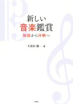 【中古】 新しい音楽鑑賞 知識から体験へ／久保田慶一(著者)