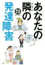 Aging, Social Security - 【中古】 あなたの隣の発達障害／本田秀夫(著者)
