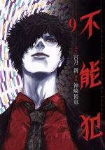 【中古】 不能犯(9) ヤングジャンプC／神崎裕也(著者),宮月新